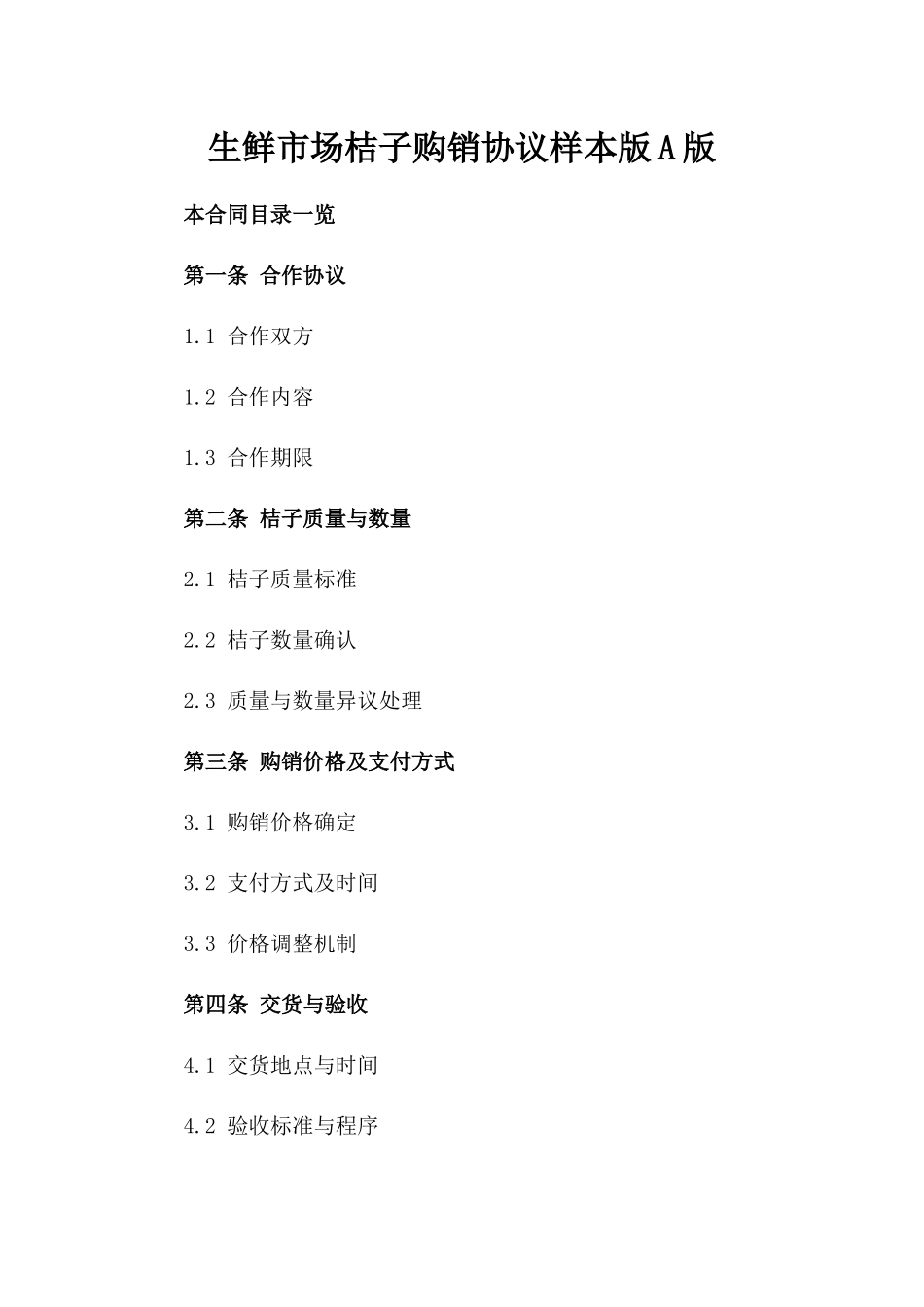 生鲜市场桔子购销协议样本版A版_第2页