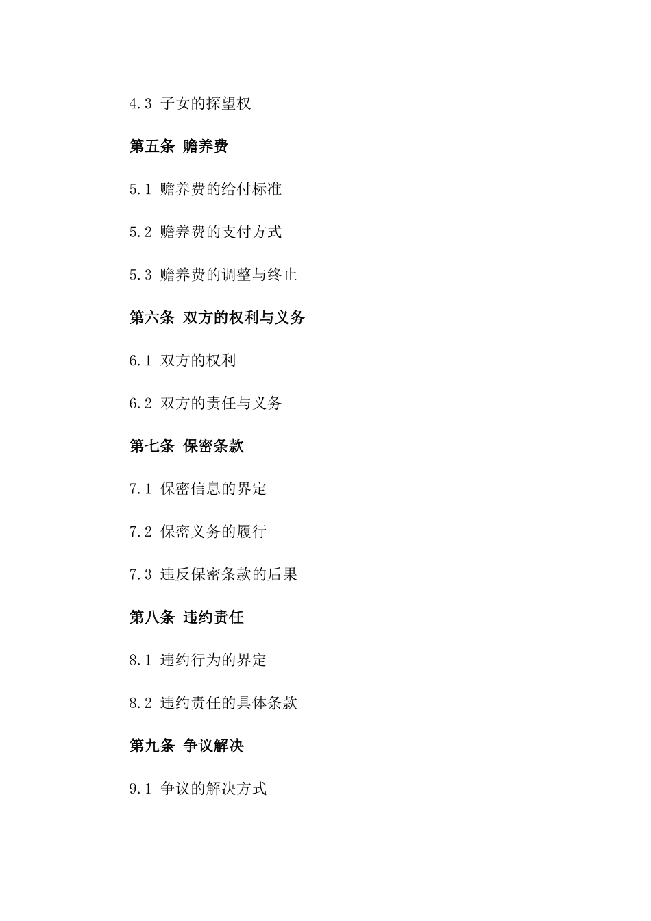 夫妻分手合同法律模板（2024年）一_第3页