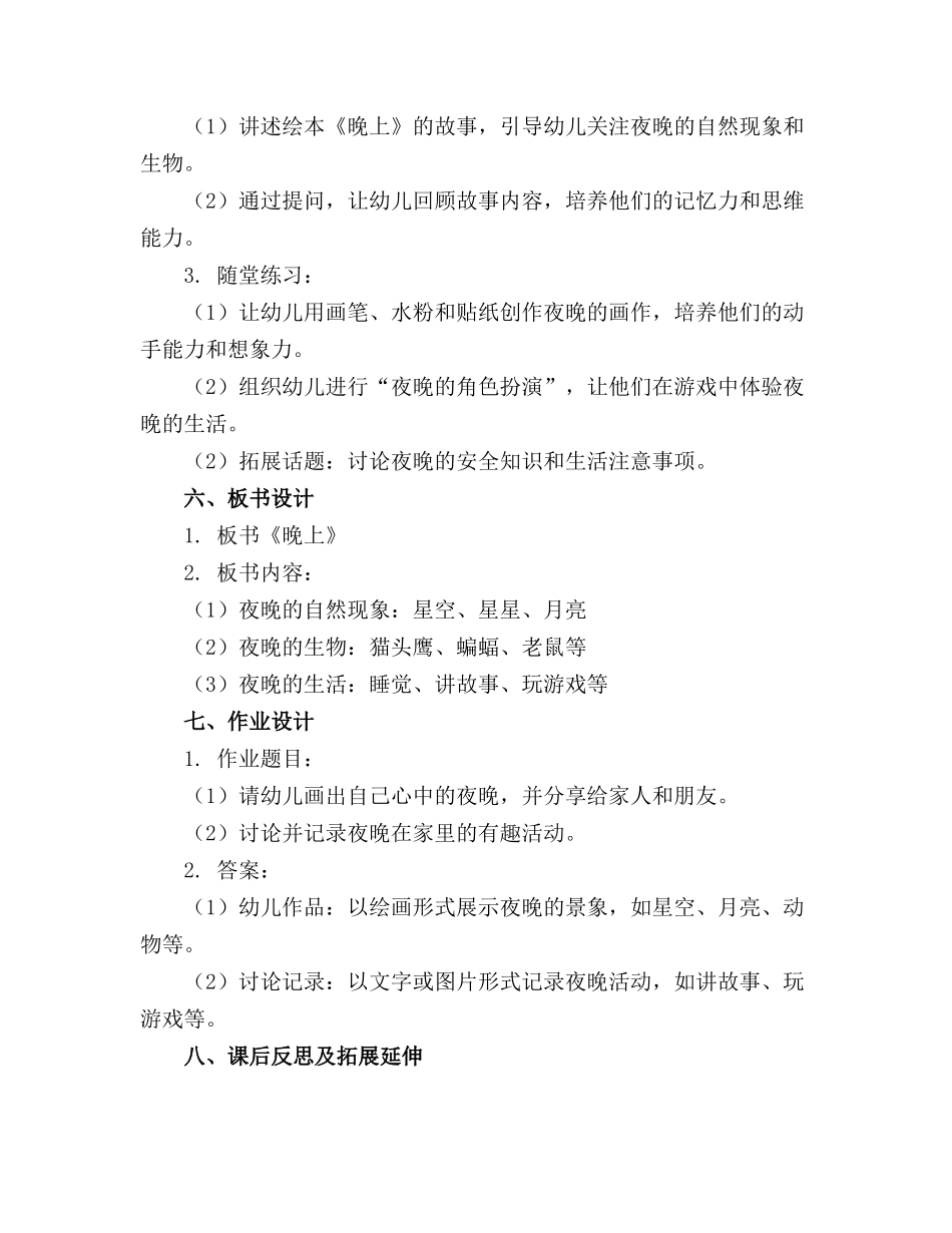 2024年幼儿园中班绘本教案《晚上》(1)_第2页
