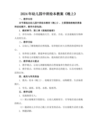 2024年幼儿园中班绘本教案《晚上》(1)