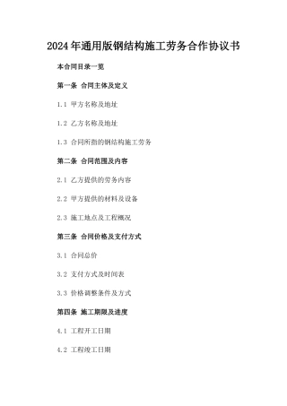 2024年通用版钢结构施工劳务合作协议书