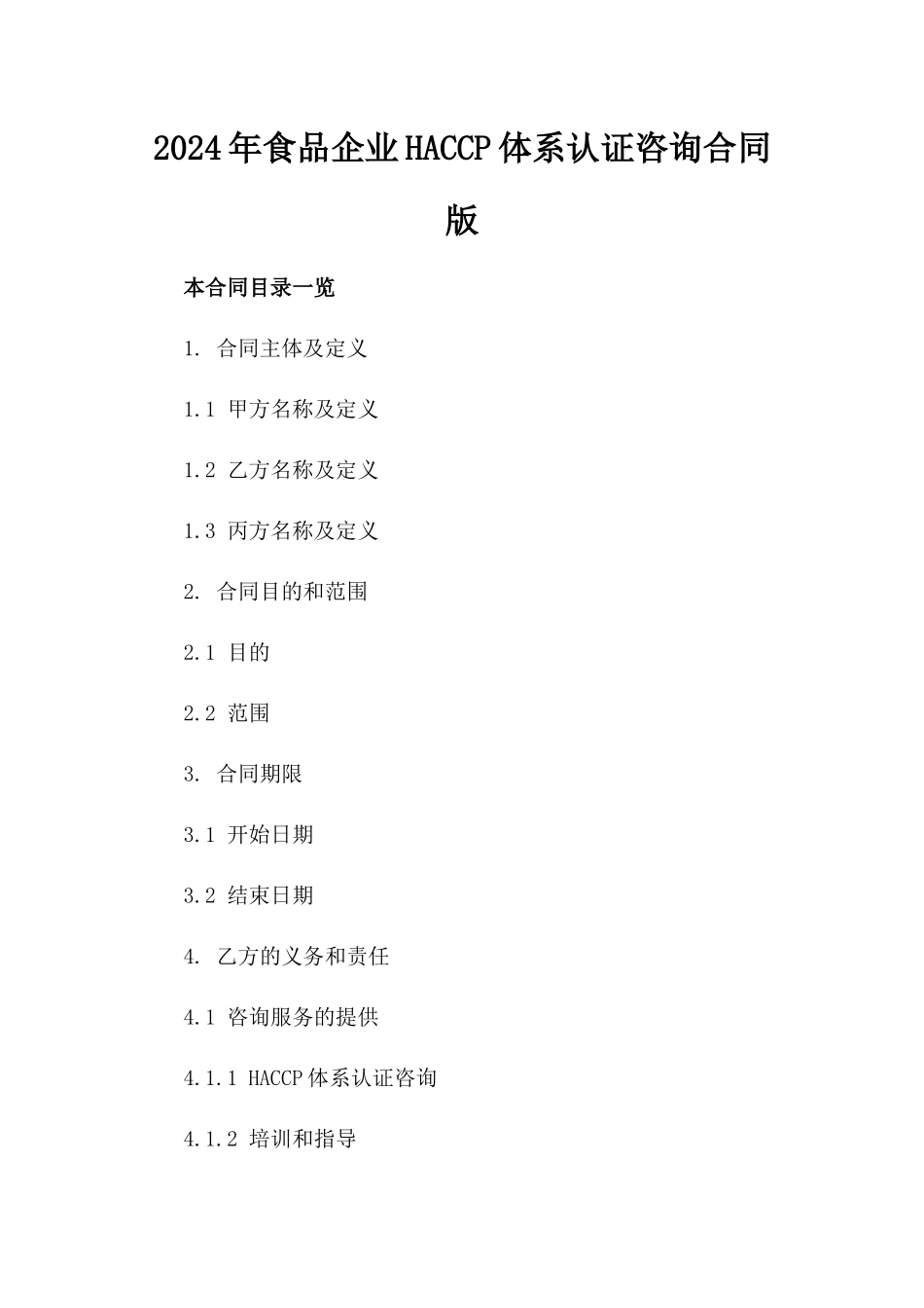 2024年食品企业HACCP体系认证咨询合同版_第2页