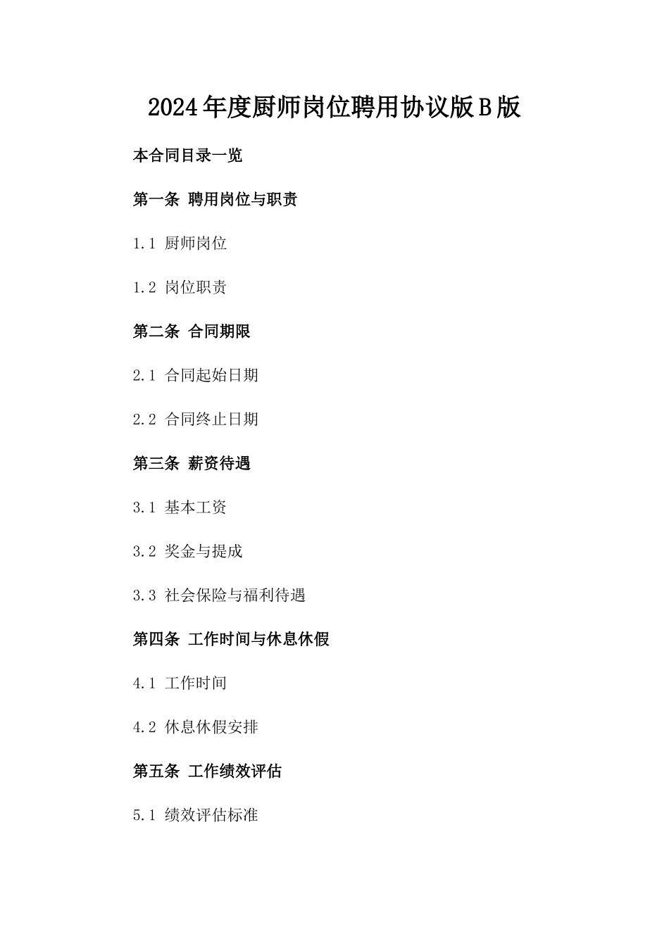 2024年度厨师岗位聘用协议版B版_第2页