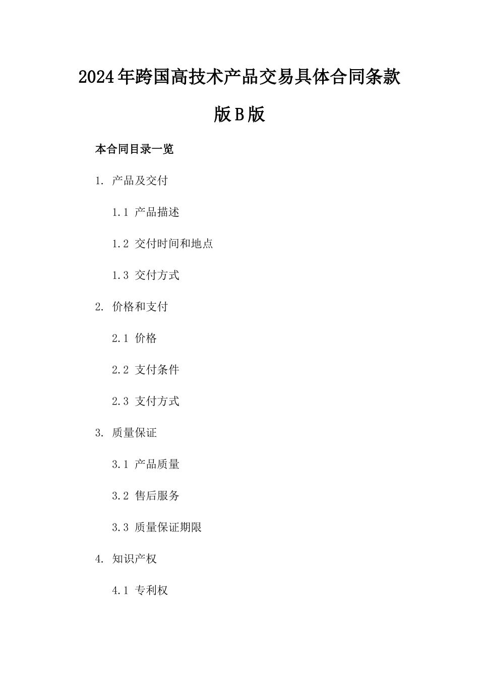 2024年跨国高技术产品交易具体合同条款版B版_第2页