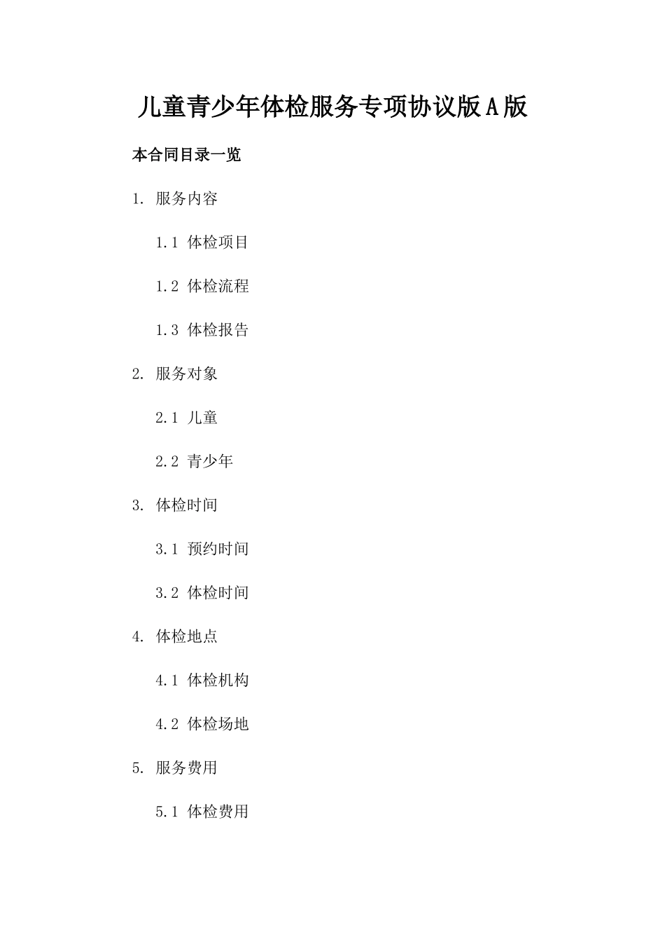 儿童青少年体检服务专项协议版A版_第2页
