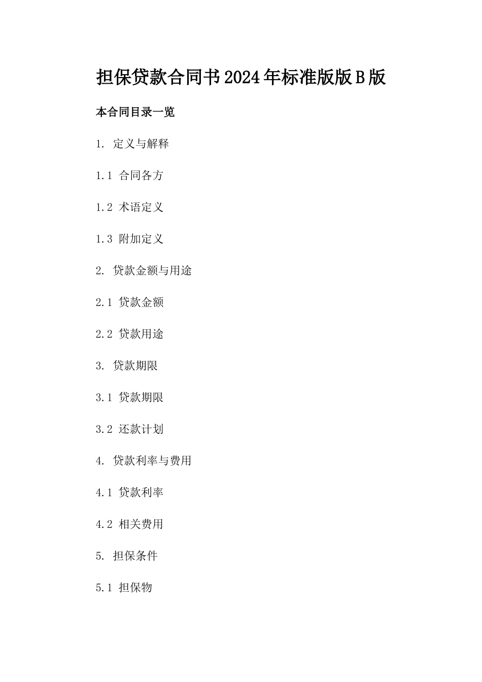 担保贷款合同书2024年标准版版B版_第2页