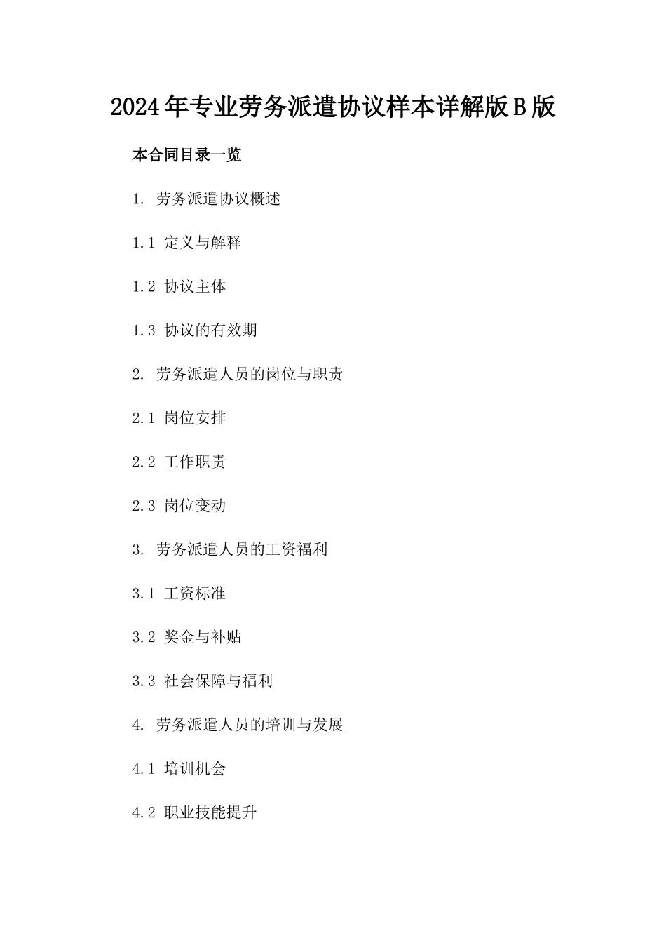 2024年专业劳务派遣协议样本详解版B版_第2页