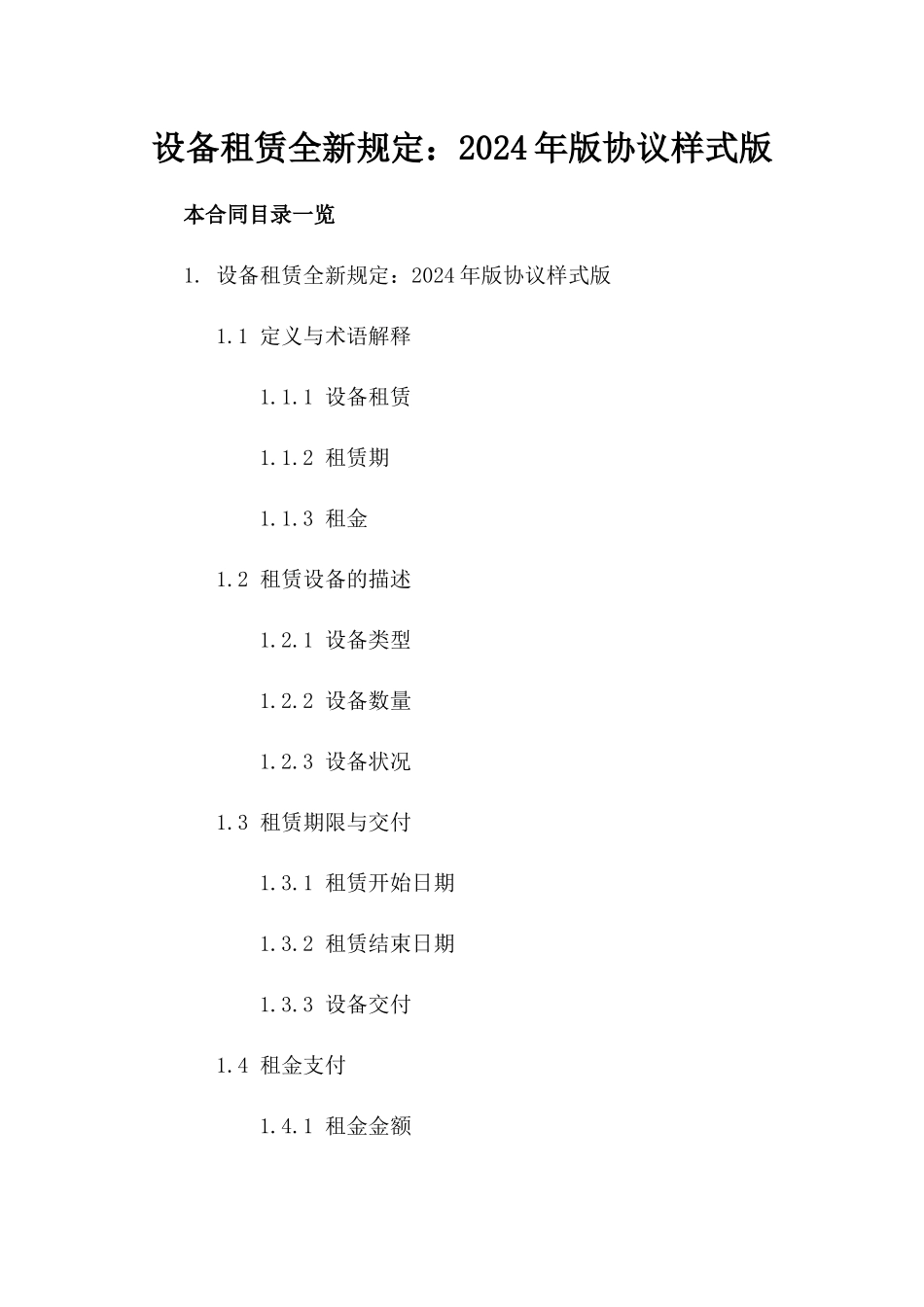 设备租赁全新规定：2024年版协议样式版_第2页