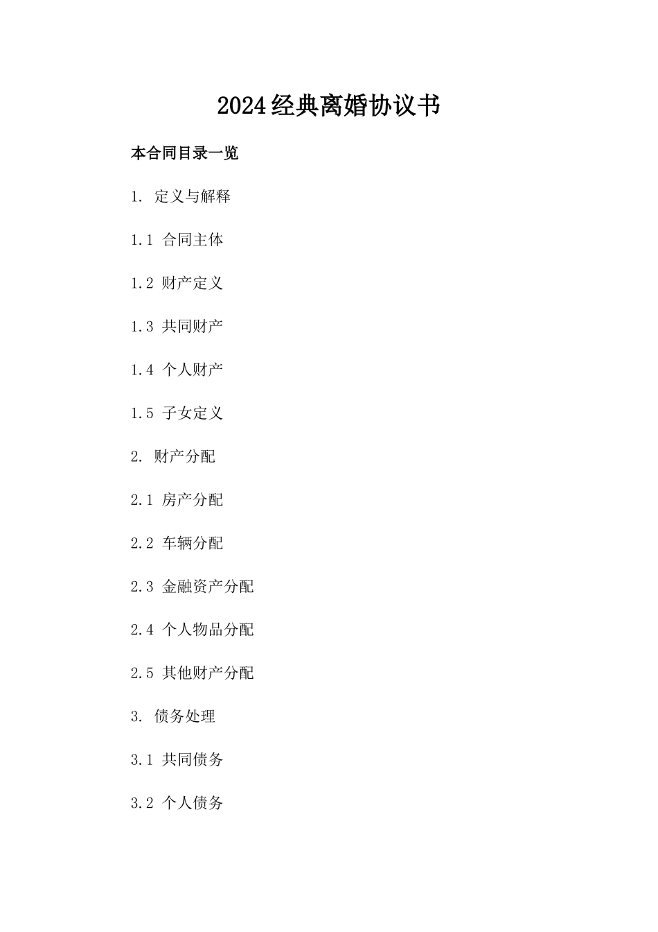 2024经典离婚协议书_第2页