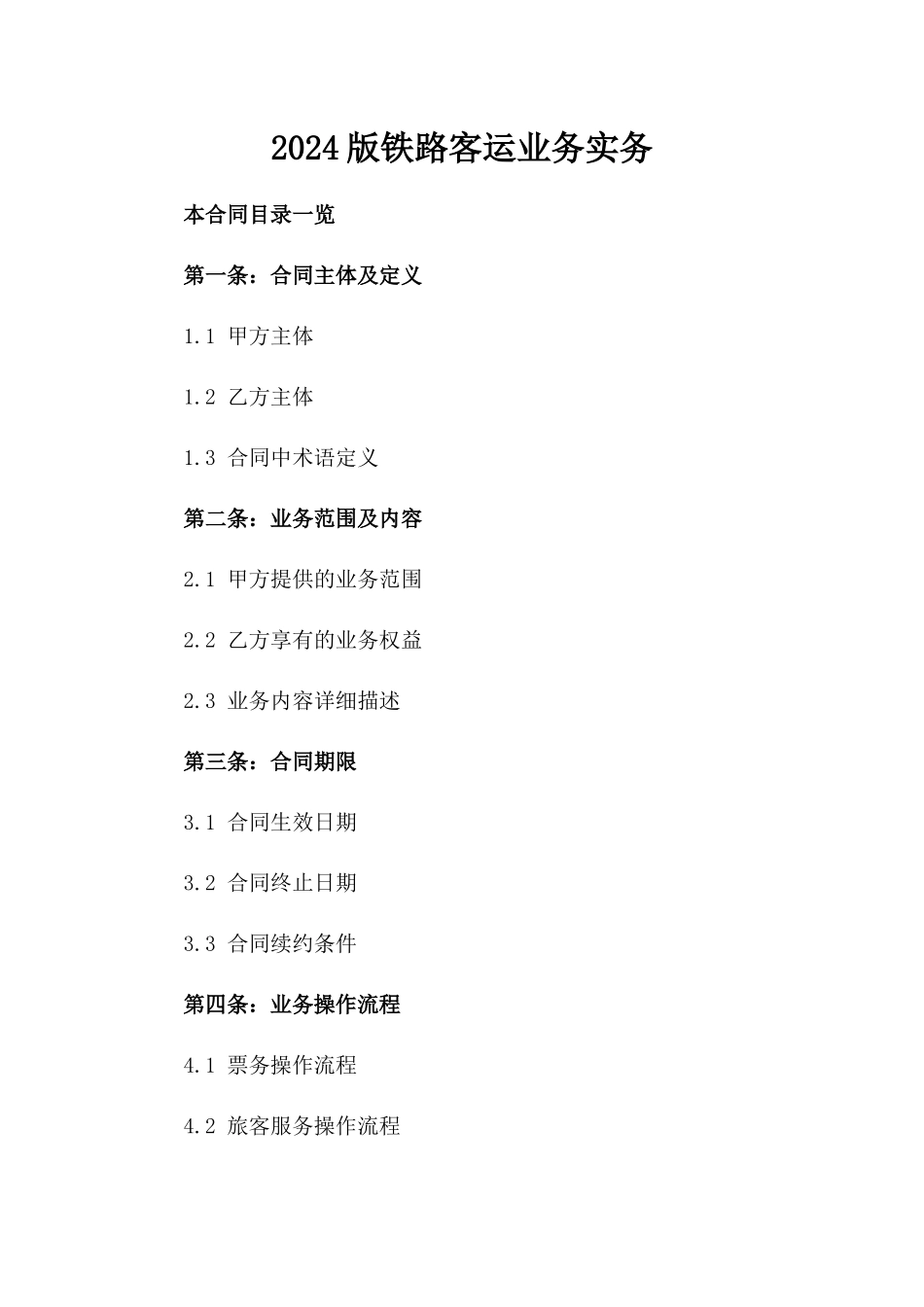 2024版铁路客运业务实务_第2页