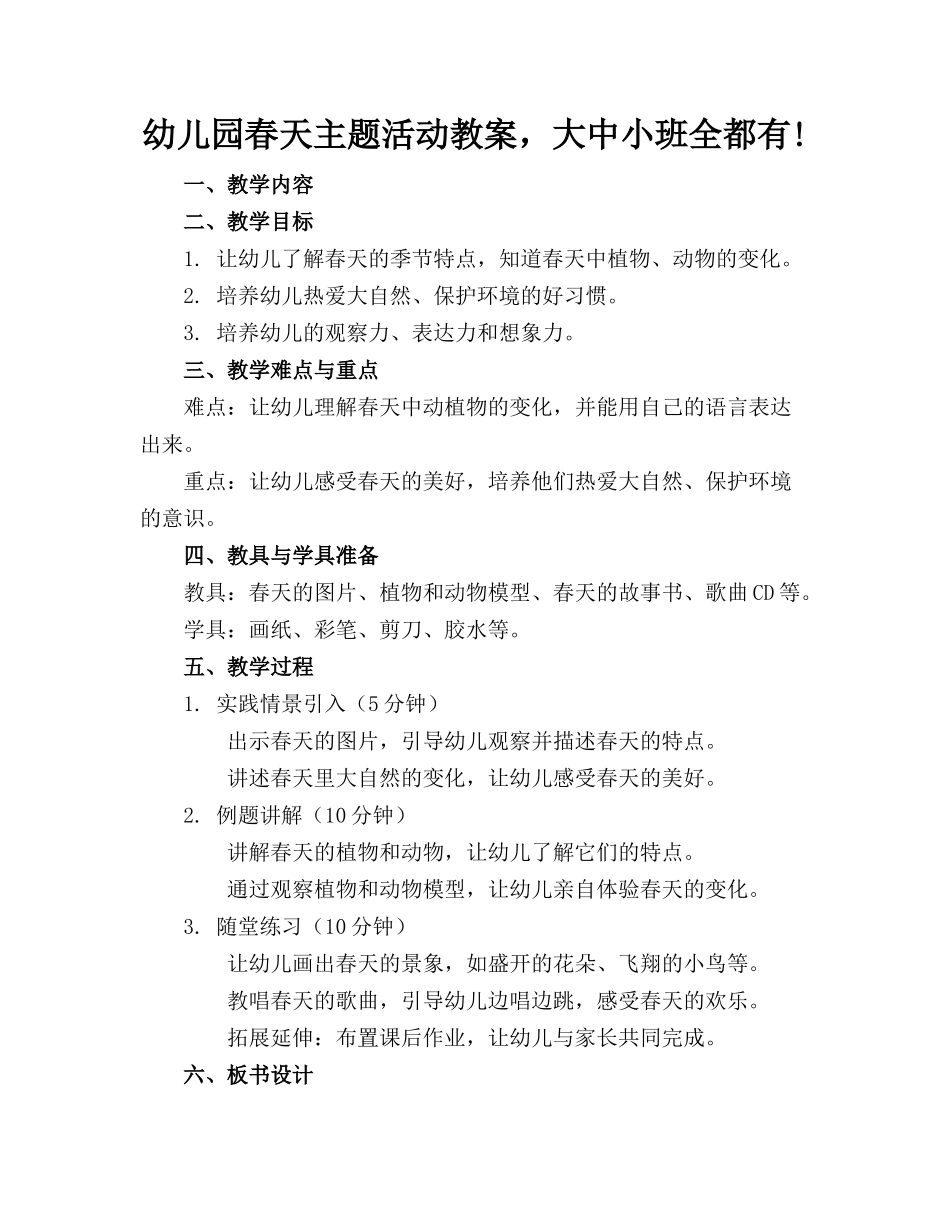 幼儿园春天主题活动教案，大中小班全都有!_第1页