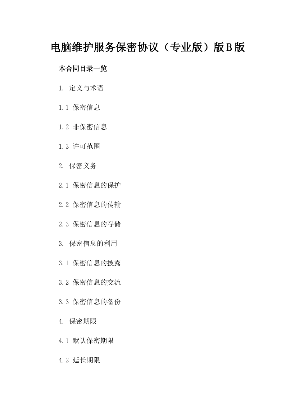 电脑维护服务保密协议（专业版）版B版_第2页