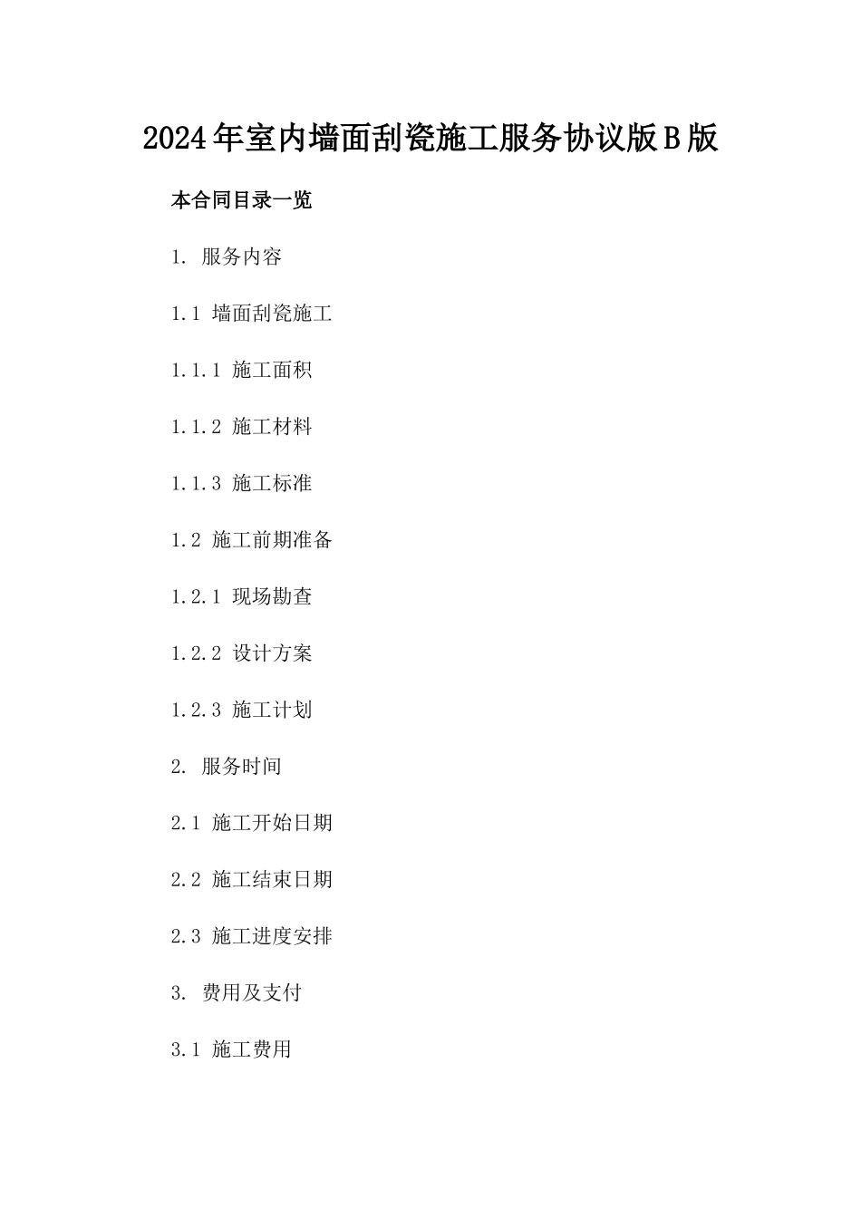 2024年室内墙面刮瓷施工服务协议版B版_第2页