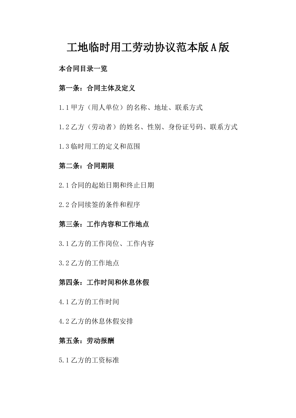 工地临时用工劳动协议范本版A版_第2页
