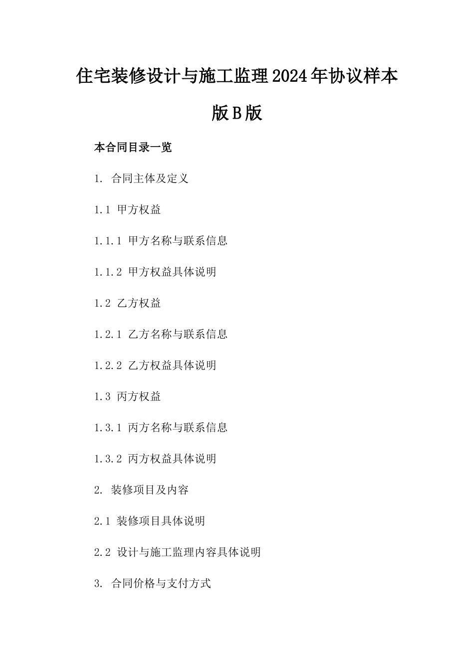 住宅装修设计与施工监理2024年协议样本版B版_第2页