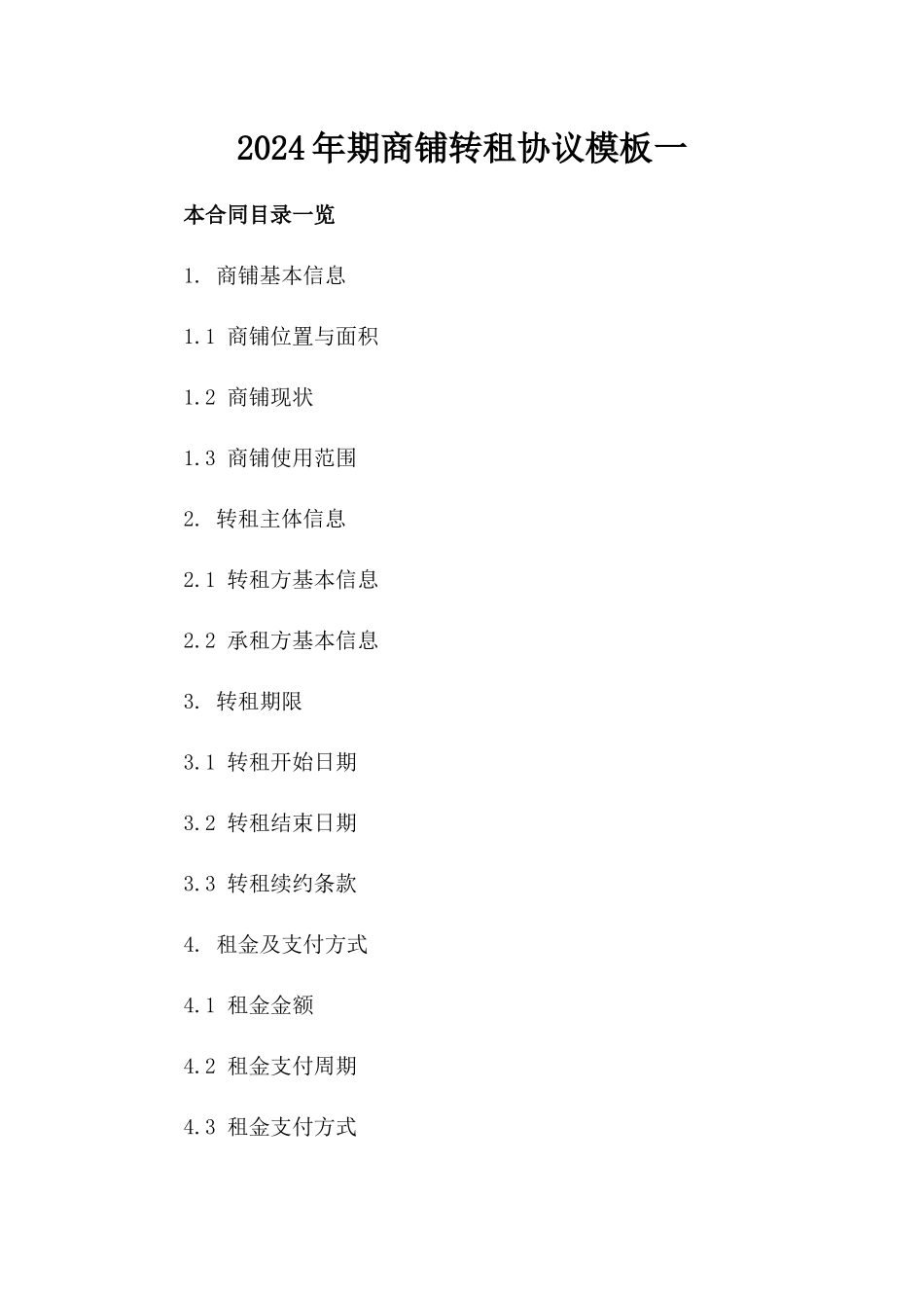 2024年期商铺转租协议模板一_第2页