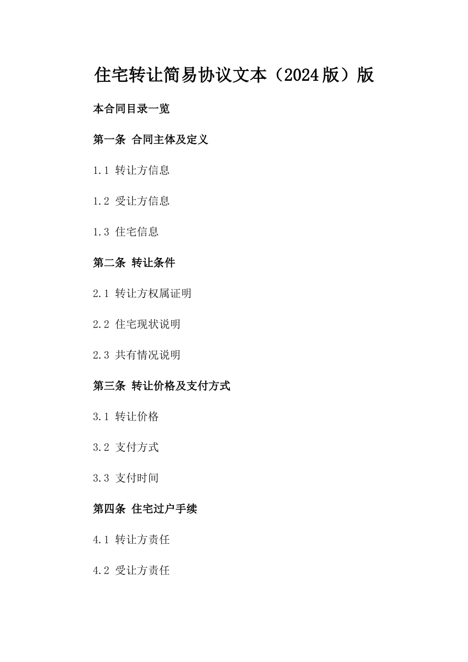 住宅转让简易协议文本（2024版）版_第2页