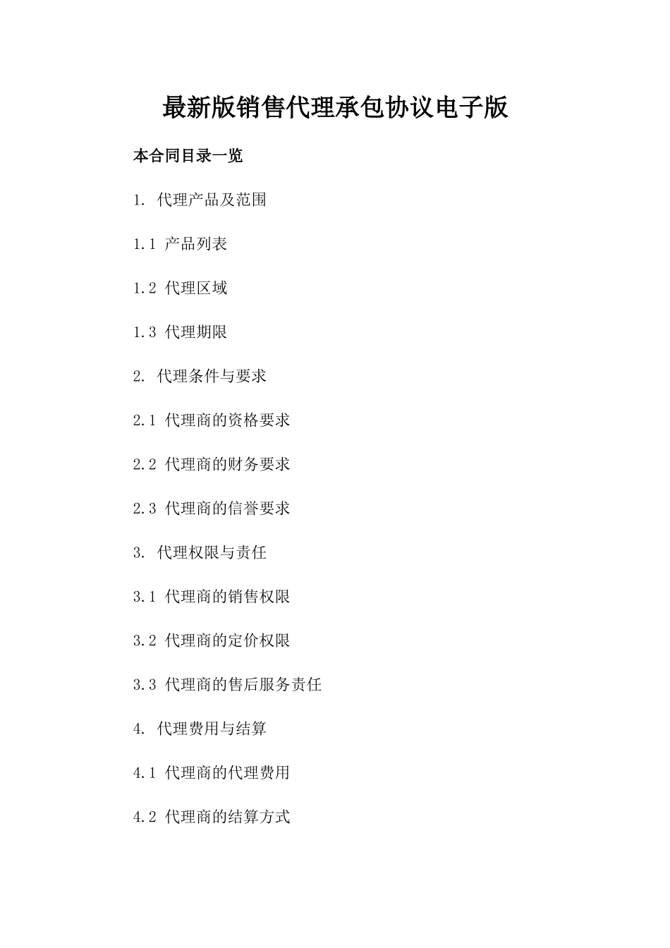 最新版销售代理承包协议电子版下载_第2页