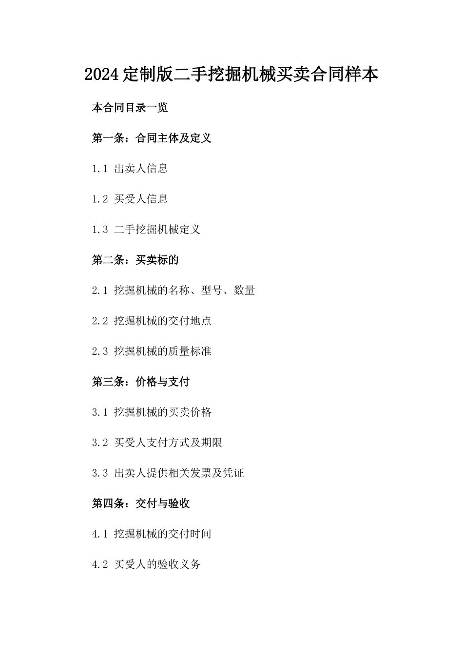 2024定制版二手挖掘机械买卖合同样本_第1页