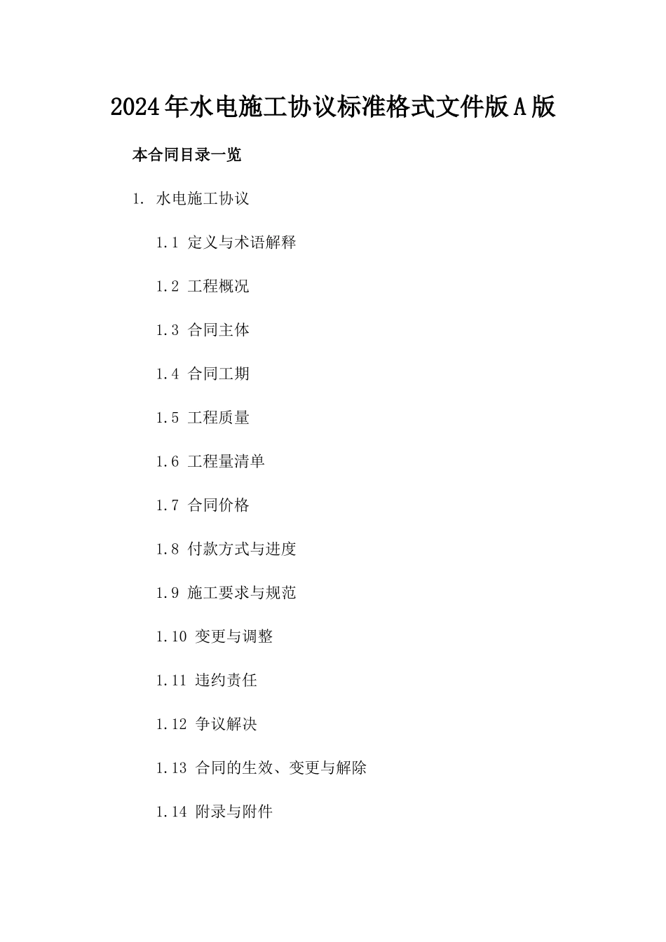 2024年水电施工协议标准格式文件版A版_第2页