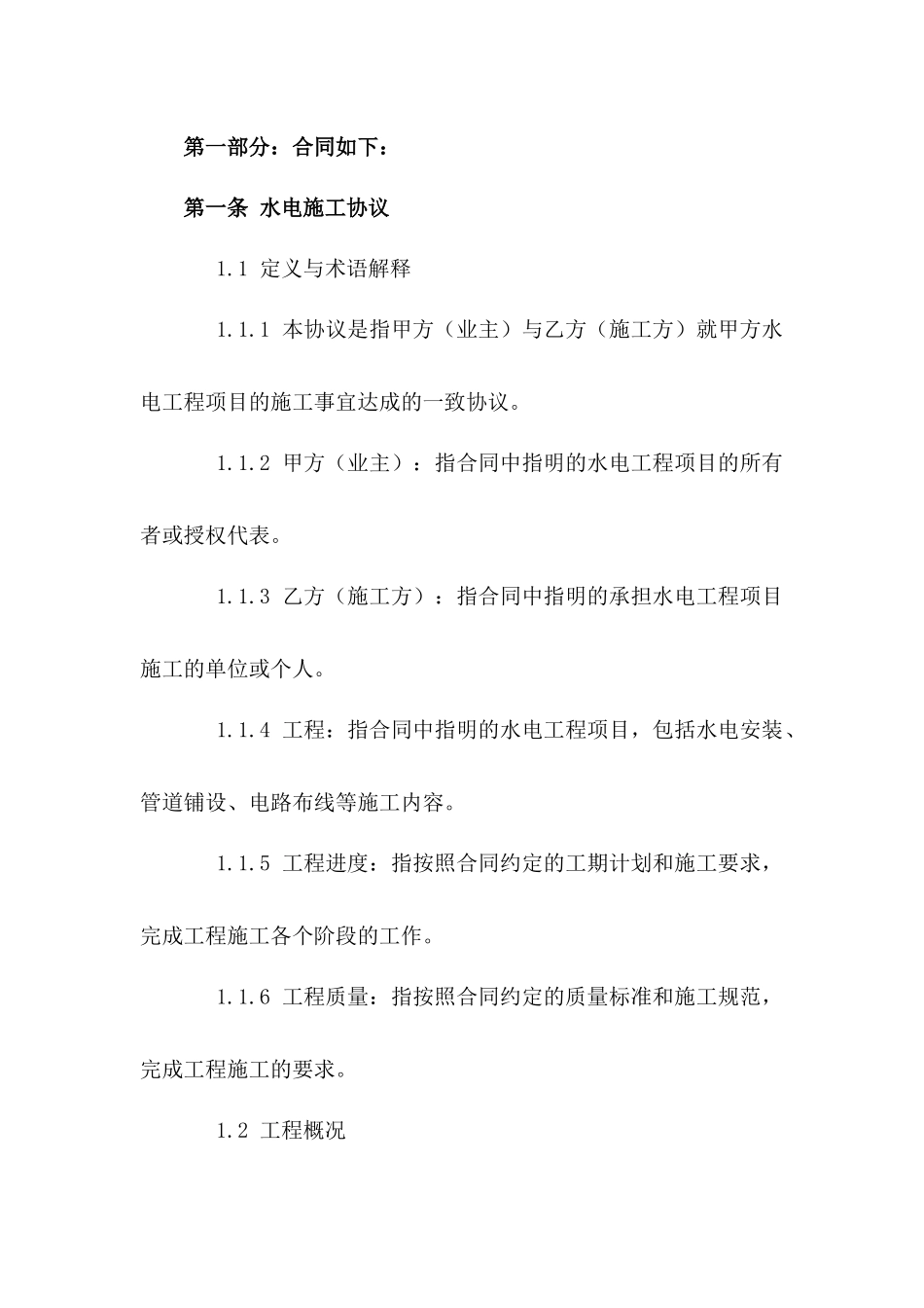 2024年水电施工协议标准格式文件版A版_第3页