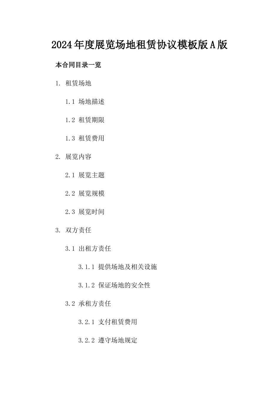 2024年度展览场地租赁协议模板版A版_第2页