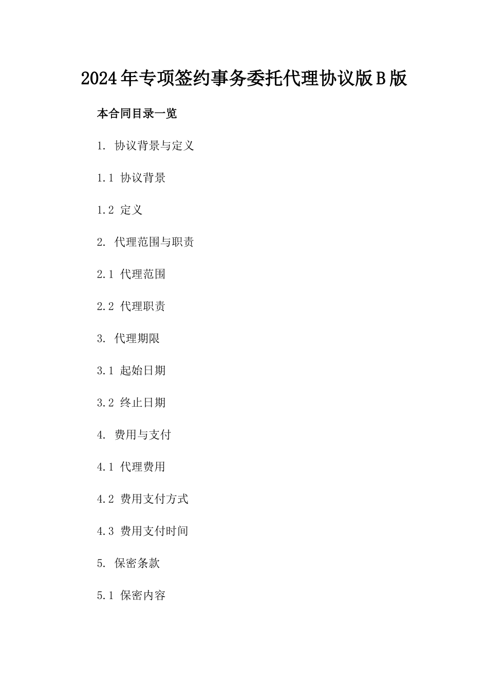 2024年专项签约事务委托代理协议版B版_第2页