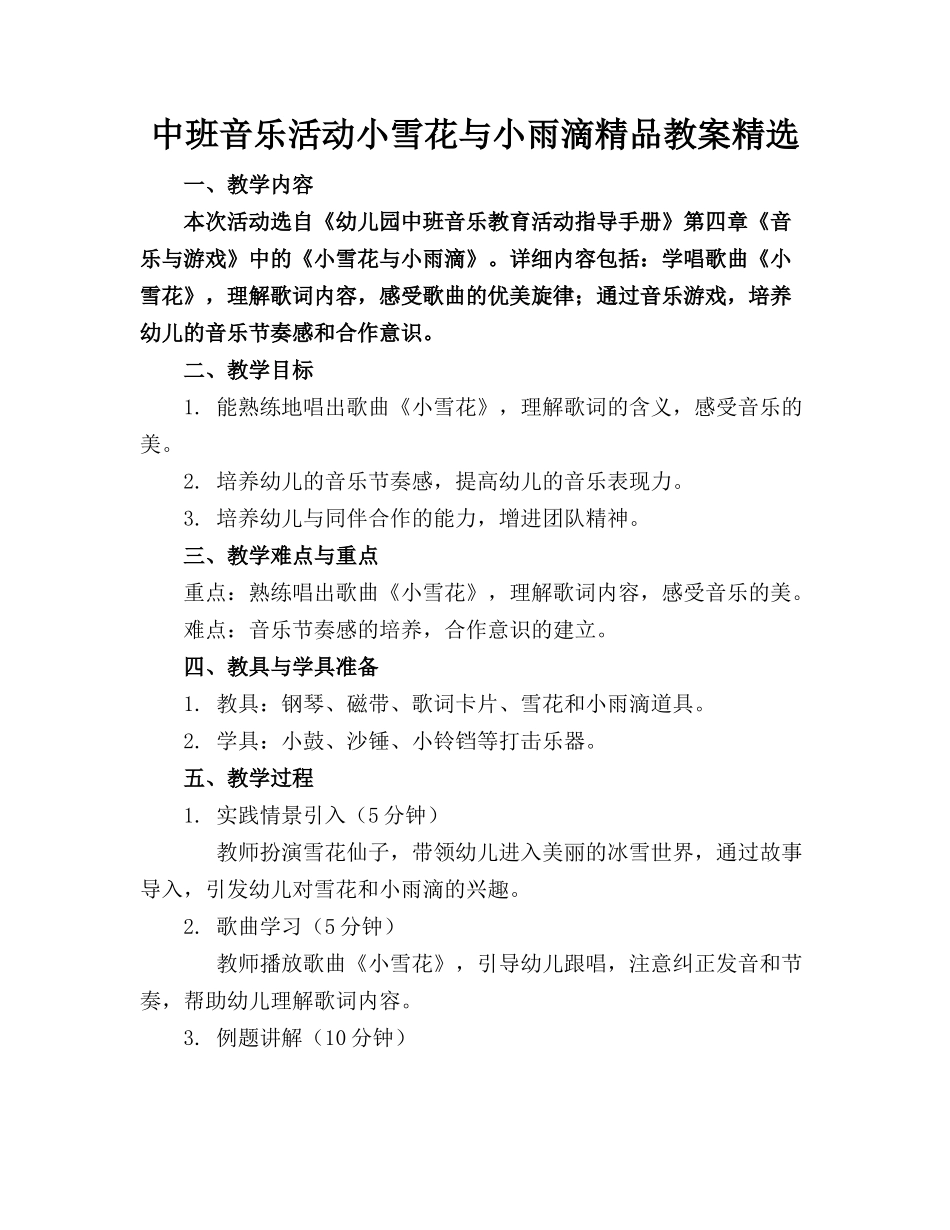 中班音乐活动小雪花与小雨滴精品教案精选_第1页