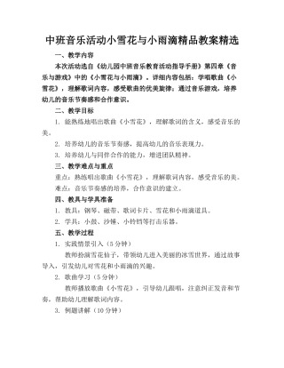 中班音乐活动小雪花与小雨滴精品教案精选