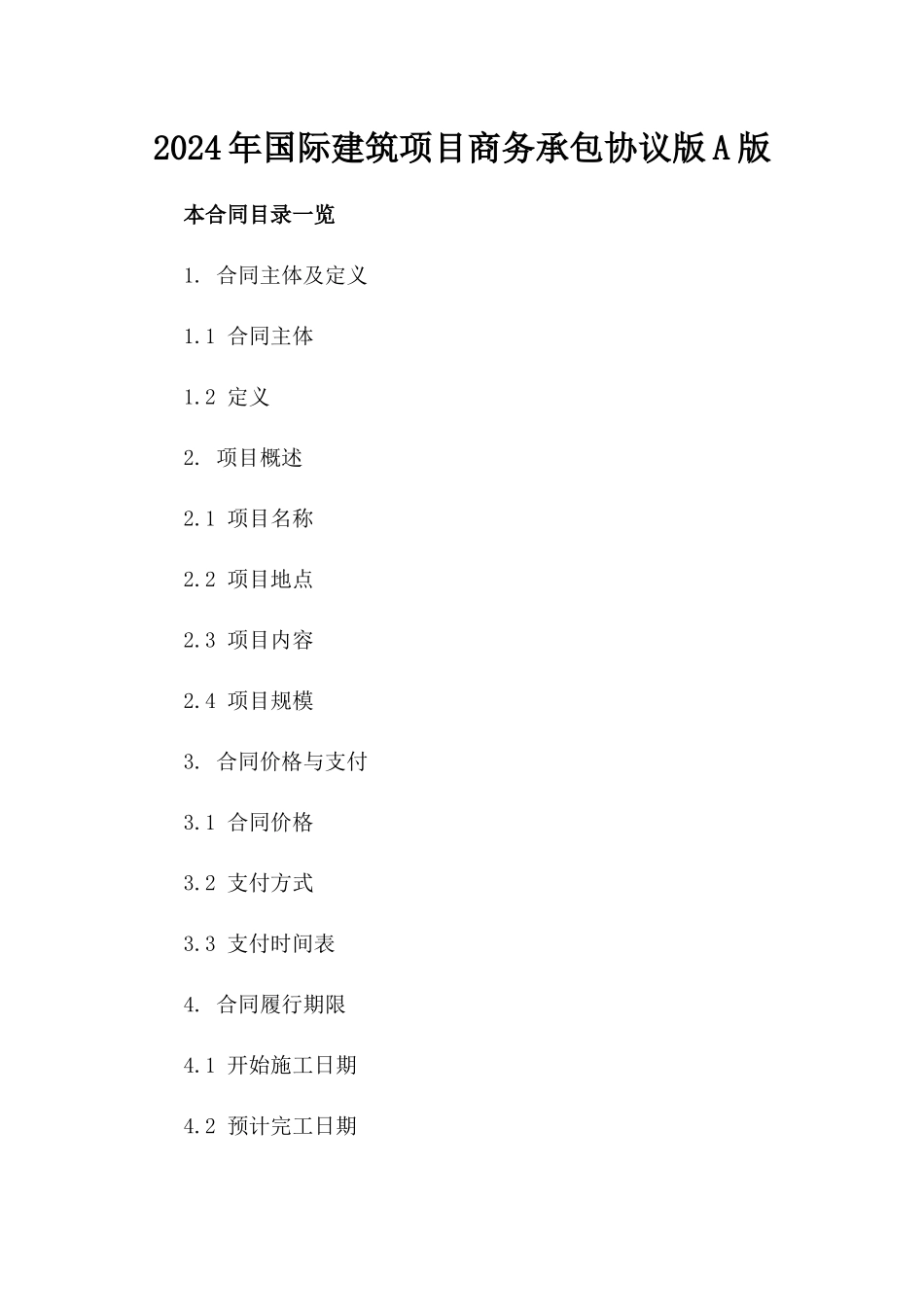 2024年国际建筑项目商务承包协议版A版_第2页