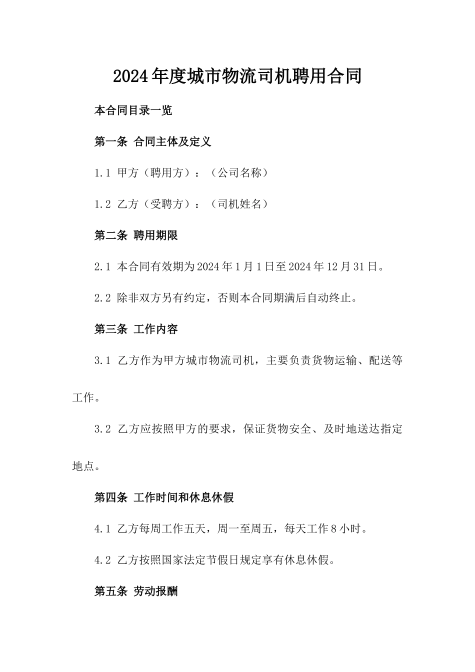 2024年度城市物流司机聘用合同_第1页