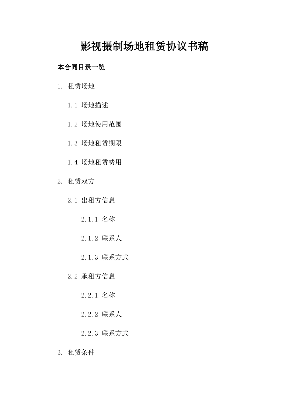 影视摄制场地租赁协议书稿_第2页
