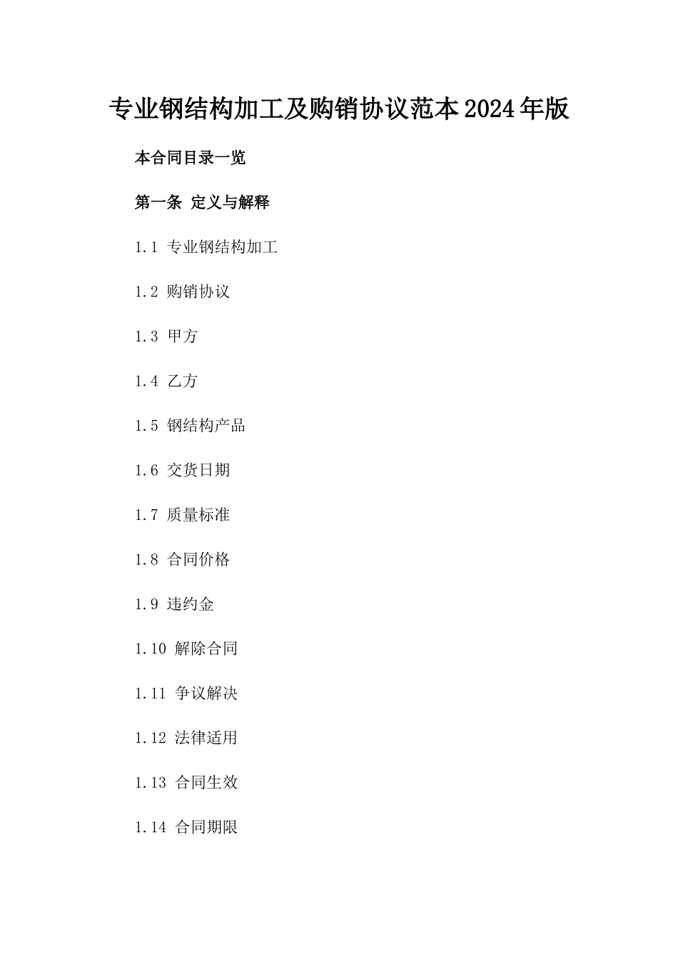 专业钢结构加工及购销协议范本2024年版_第2页