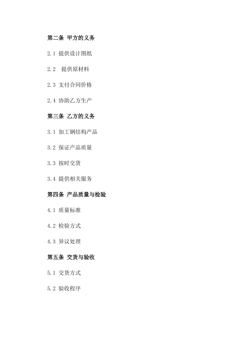 专业钢结构加工及购销协议范本2024年版_第3页