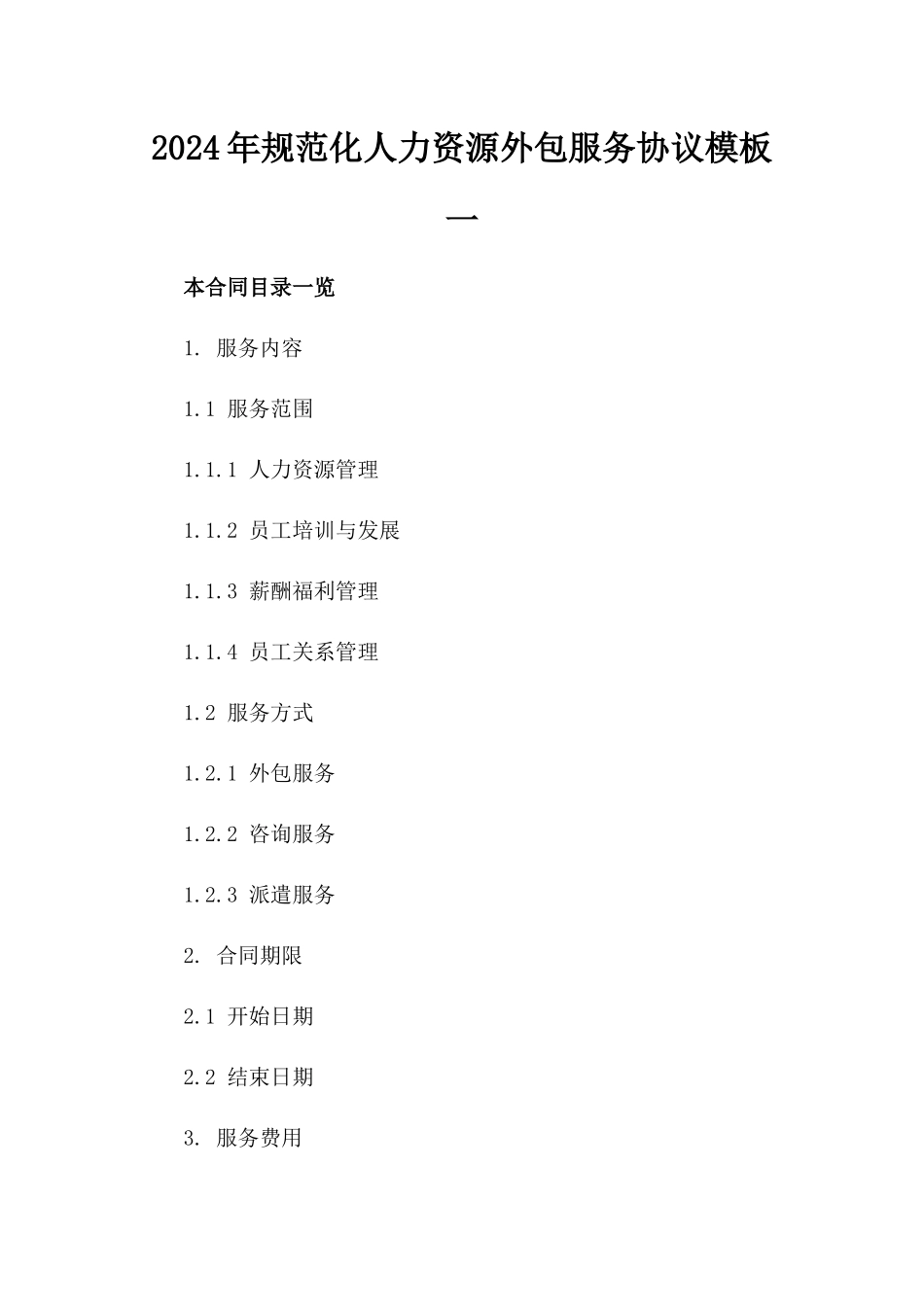 2024年规范化人力资源外包服务协议模板一_第2页
