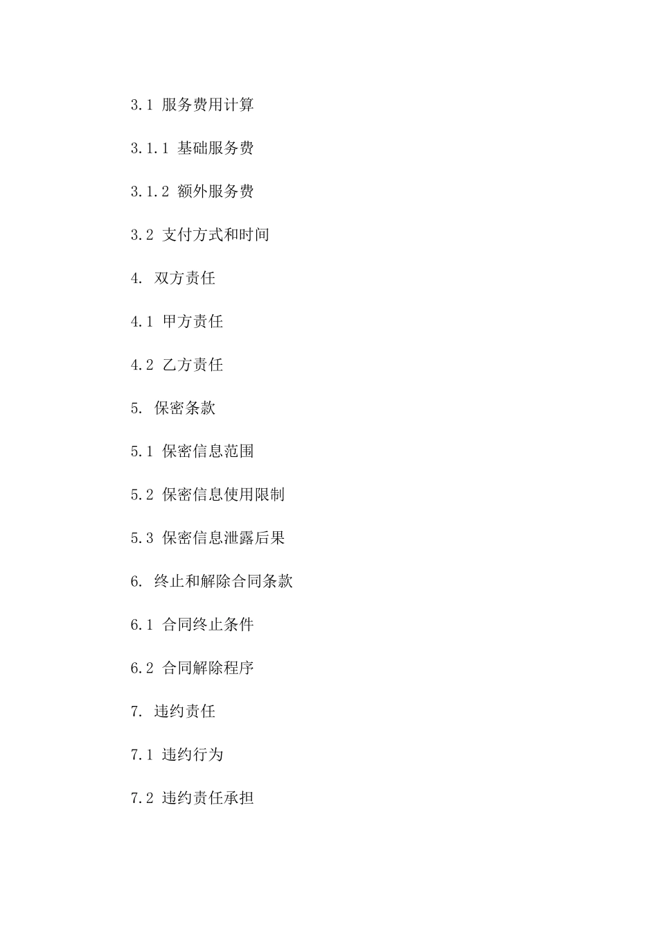 2024年规范化人力资源外包服务协议模板一_第3页