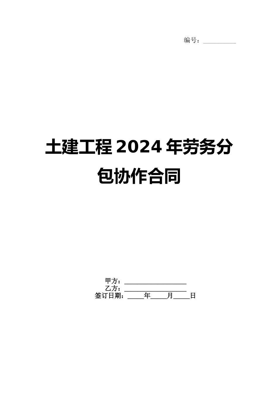 土建工程2024年劳务分包协作合同范例_第1页