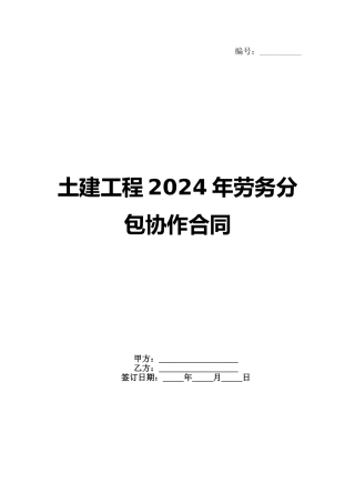 土建工程2024年劳务分包协作合同范例