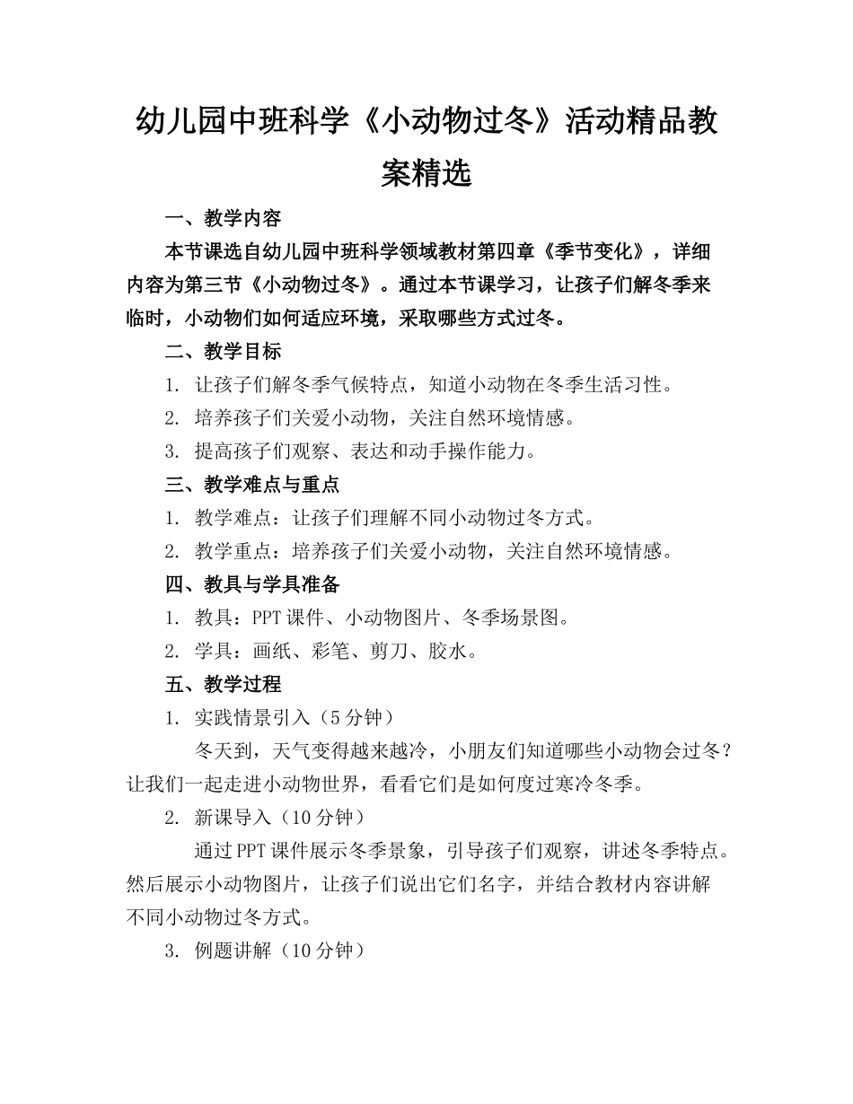幼儿园中班科学《小动物过冬》活动精品教案精选_第1页