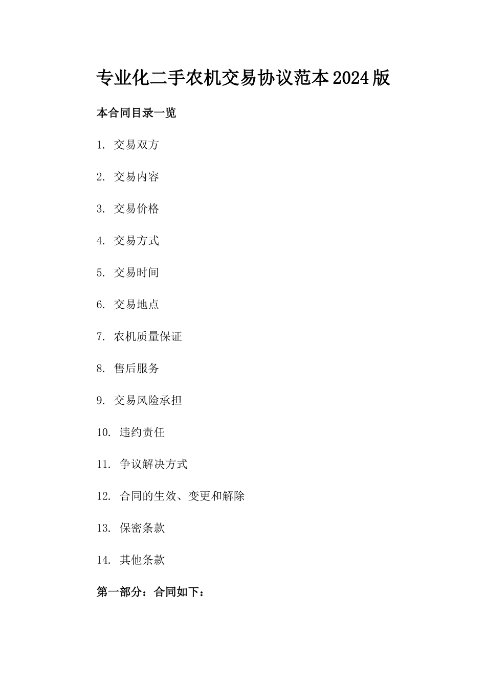 专业化二手农机交易协议范本2024版_第2页