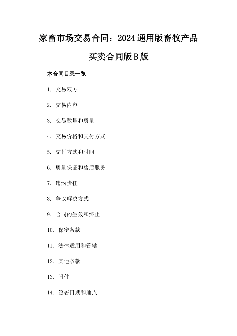 家畜市场交易合同：2024通用版畜牧产品买卖合同版B版_第2页