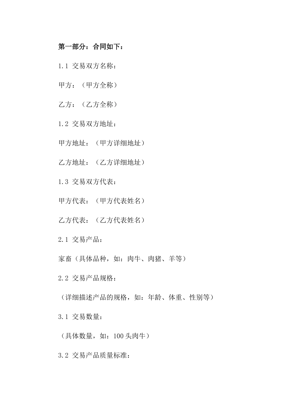 家畜市场交易合同：2024通用版畜牧产品买卖合同版B版_第3页