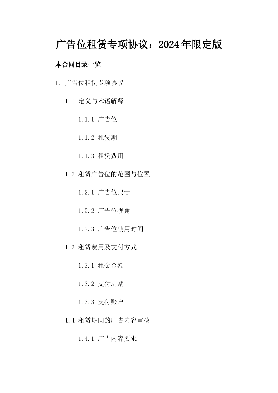 广告位租赁专项协议：2024年限定版_第1页