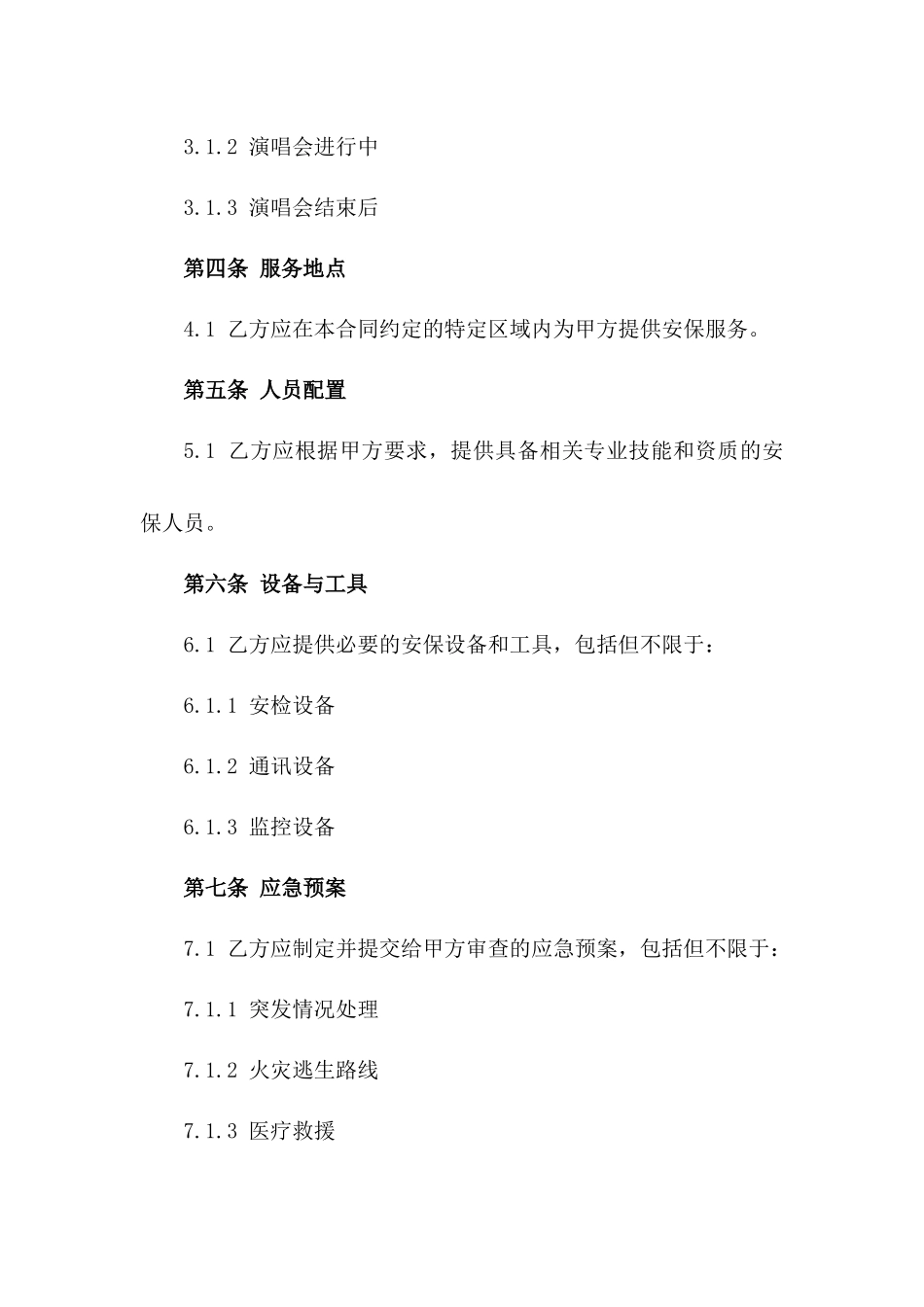 明星演唱会特定区域安保服务合同_第3页