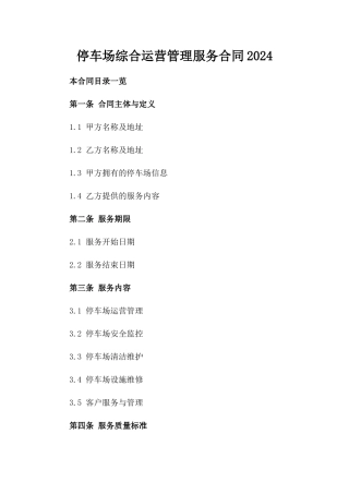 停车场综合运营管理服务合同2024