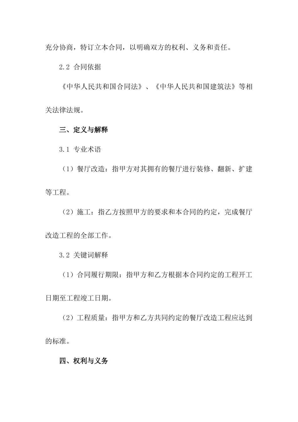 餐厅改造施工合作协议2024年通用版_第3页