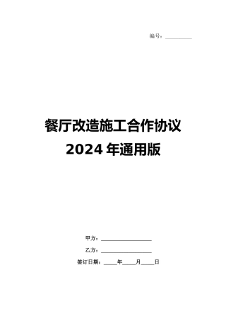 餐厅改造施工合作协议2024年通用版
