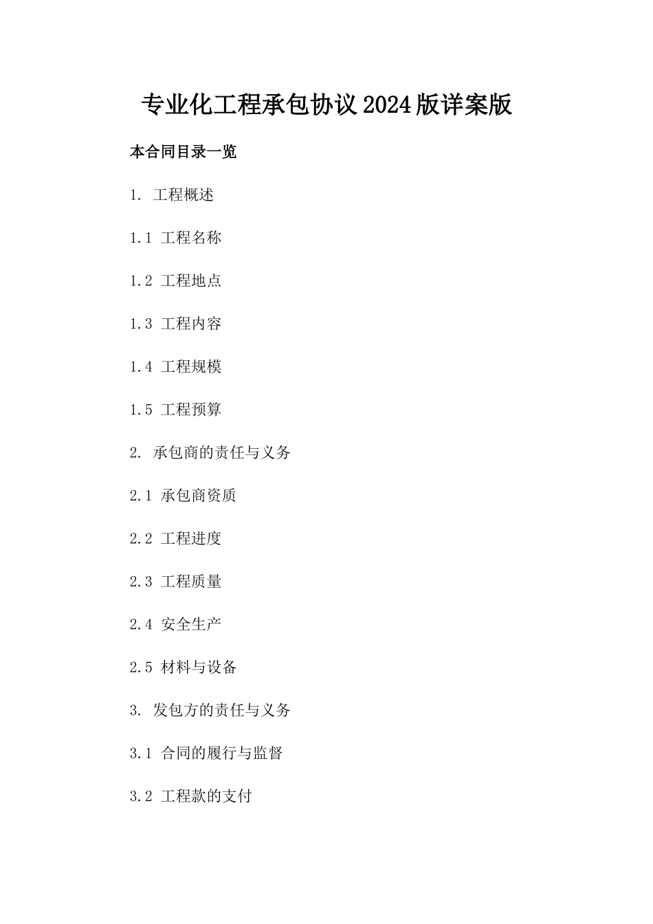 专业化工程承包协议2024版详案版_第2页