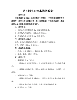 幼儿园小班绘本抱抱教案(
