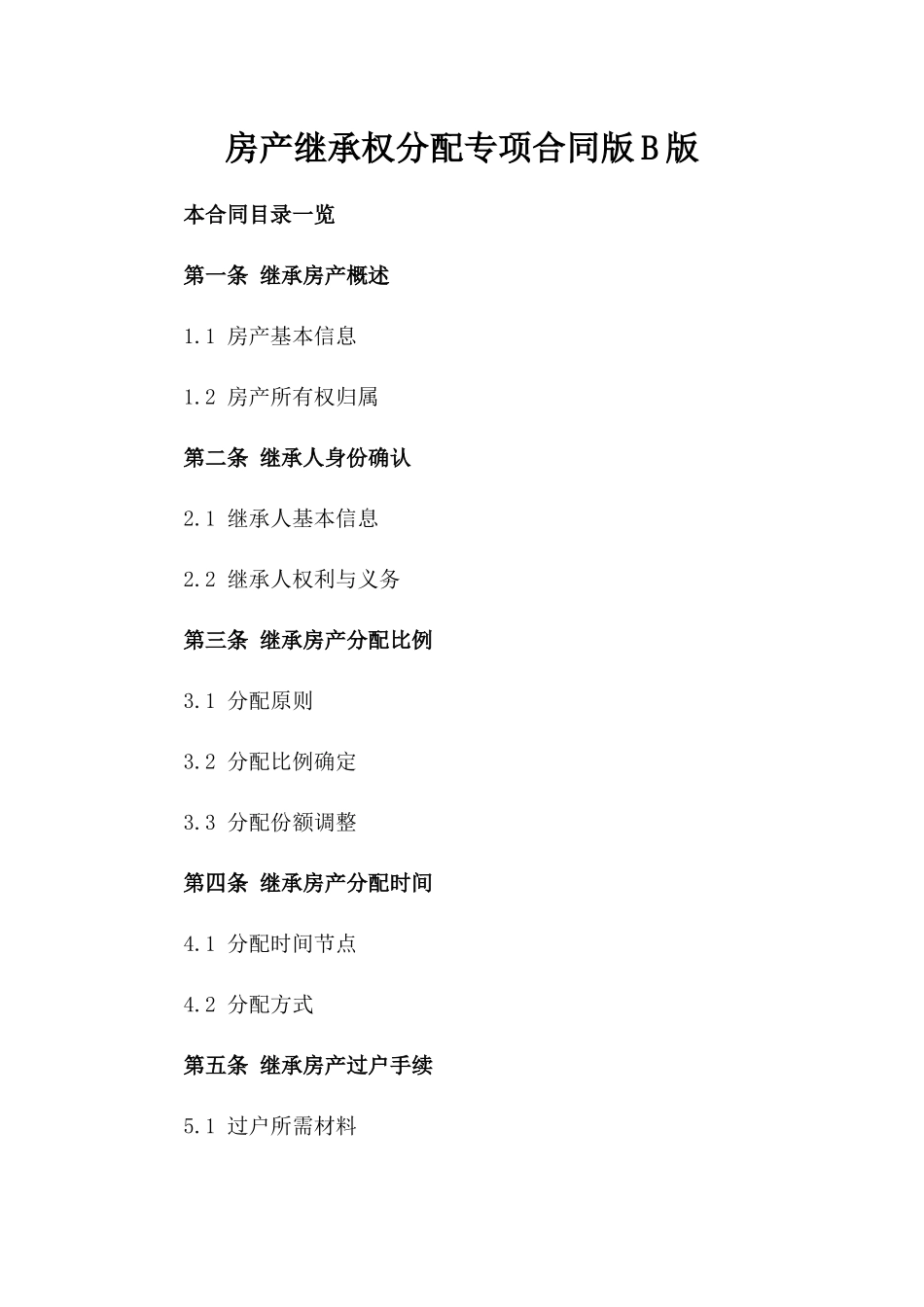 房产继承权分配专项合同版B版_第2页